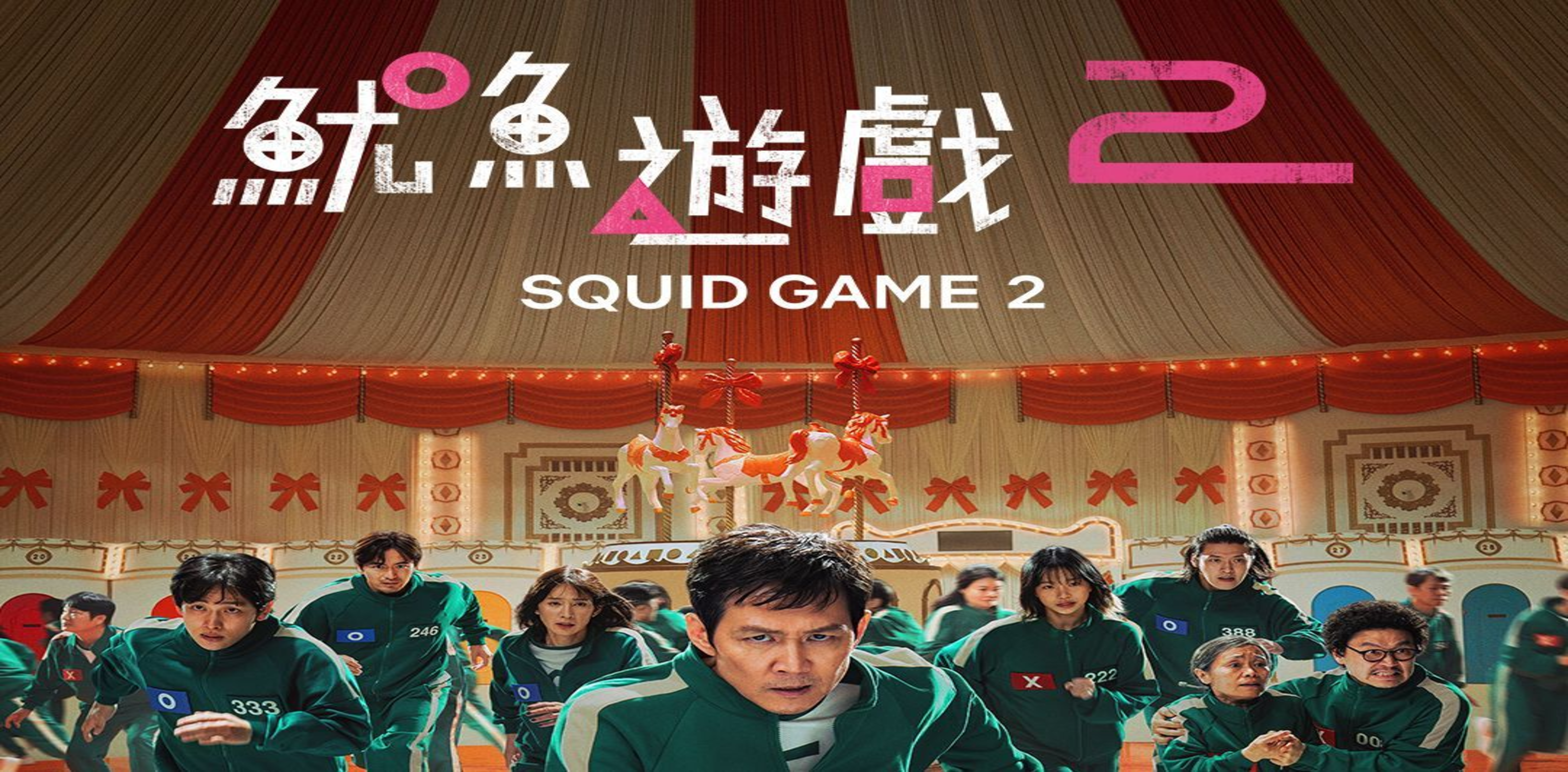 鱿鱼游戏第二季